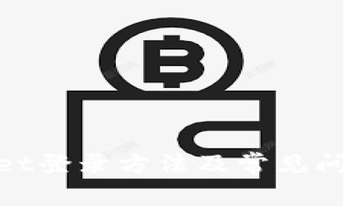 tpwallet登录方法及常见问题解答