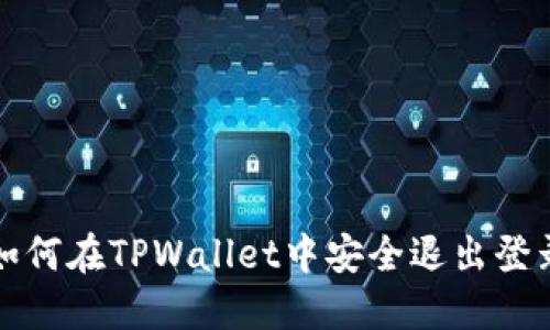 如何在TPWallet中安全退出登录