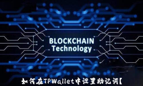 
如何在TPWallet中设置助记词？