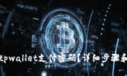 如何找回tpwallet支付密码？详细步骤和解决方案