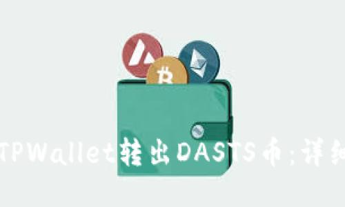 如何通过TPWallet转出DASTS币：详细步骤指南