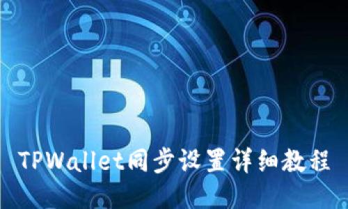 TPWallet同步设置详细教程