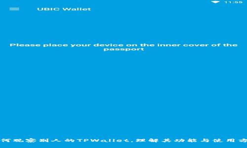 如何观察别人的TPWallet，理解其功能与使用方式