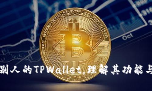 如何观察别人的TPWallet，理解其功能与使用方式