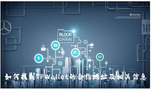 如何找到TPWallet的合约地址及相关信息
