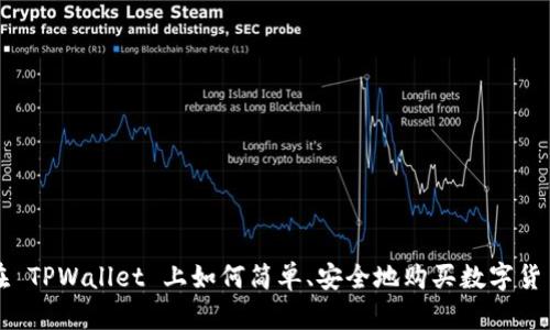 在 TPWallet 上如何简单、安全地购买数字货币