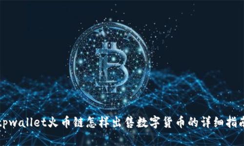 tpwallet火币链怎样出售数字货币的详细指南