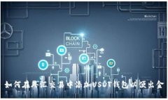 如何在外汇交易中添加U