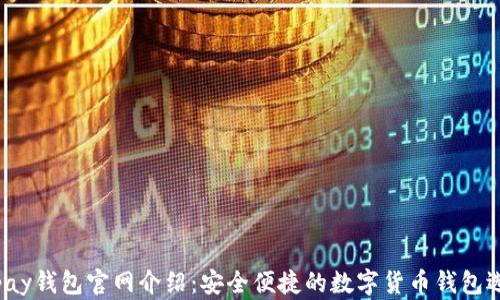 
Topay钱包官网介绍：安全便捷的数字货币钱包选择