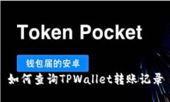 如何查询TPWallet转账记录
