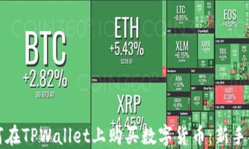 
如何在TPWallet上购买数字货币：新手指南