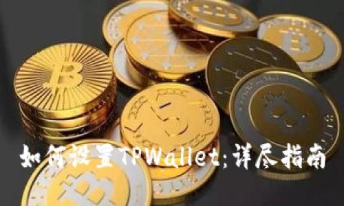 如何设置TPWallet：详尽指南