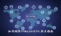 如何购买TPWalletETH：新手指