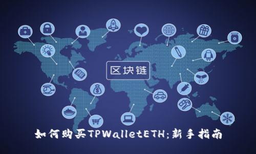 如何购买TPWalletETH：新手指南