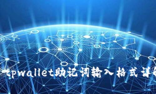 : tpwallet助记词输入格式详解