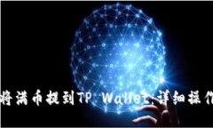 如何将满币提到TP Wallet：