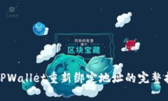 : TPWallet重新绑定地址的完