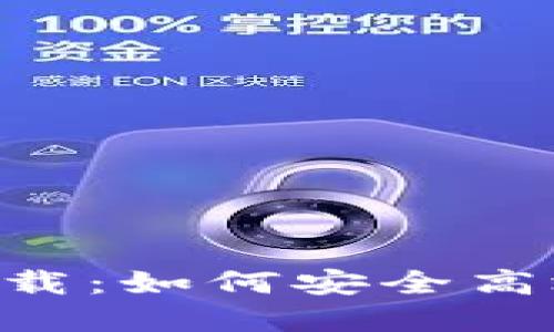 TPWallet苹果版本地下载：如何安全高效地获取TPWallet APP