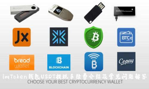 imToken钱包USDT提现手续费介绍及常见问题解答