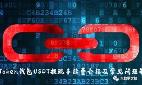 imToken钱包USDT提现手续费介绍及常见问题解答
