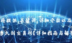 根据您的请求，我将提供