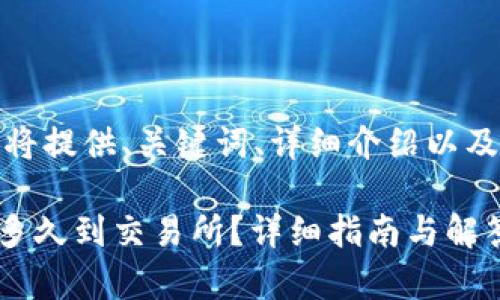 根据您的请求，我将提供、关键词、详细介绍以及相关问题的解答。

tpwallet转HT币多久到交易所？详细指南与解答