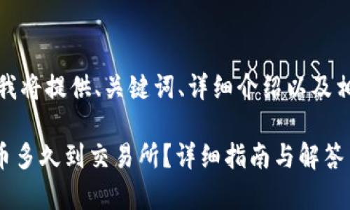 根据您的请求，我将提供、关键词、详细介绍以及相关问题的解答。

tpwallet转HT币多久到交易所？详细指南与解答