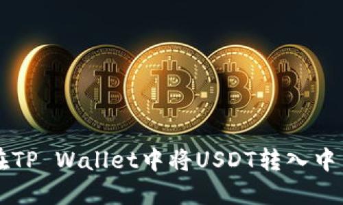 如何在TP Wallet中将USDT转入中币账户