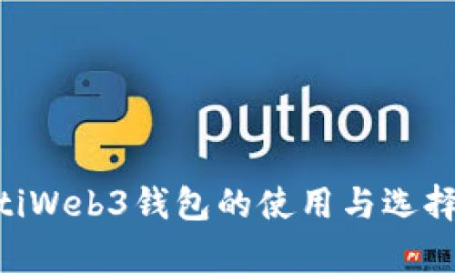 biyotiWeb3钱包的使用与选择指南