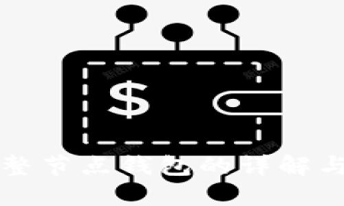 比特币完整节点钱包的详解与使用指南