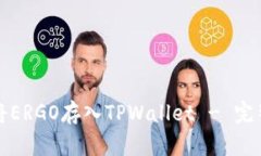 如何将ERGO存入TPWallet - 完