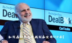 如何在TP钱包中找到和使用