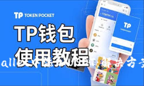 如何在TP Wallet中添加USDT：解决方案与常见问题
