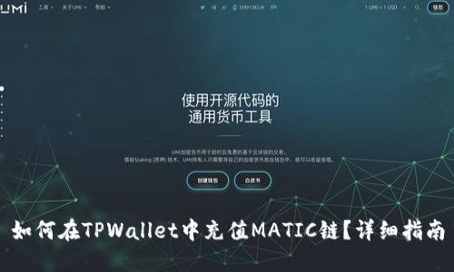 如何在TPWallet中充值MATIC链？详细指南