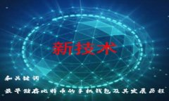 和关键词最早储存比特币