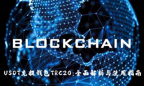 USDT充提钱包TRC20：全面解析与使用指南