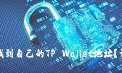 : 如何找到自己的TP Walle