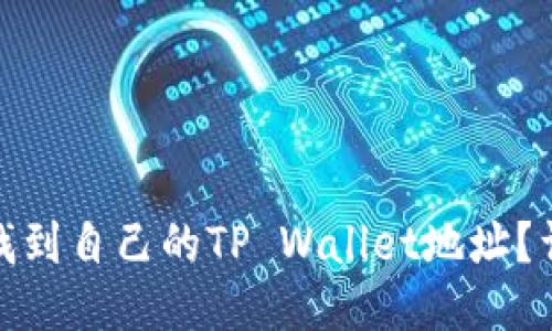 : 如何找到自己的TP Wallet地址？详细指南