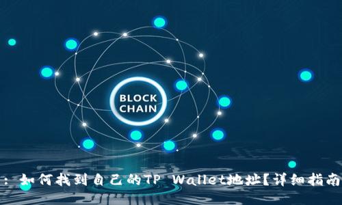 : 如何找到自己的TP Wallet地址？详细指南