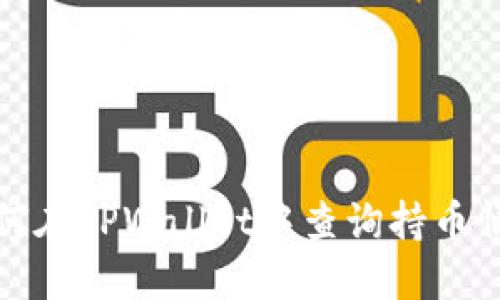 如何在TPWallet中查询持币情况