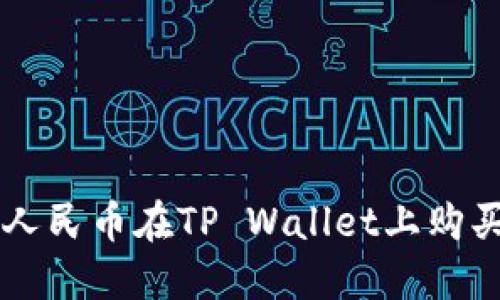 如何使用人民币在TP Wallet上购买加密货币