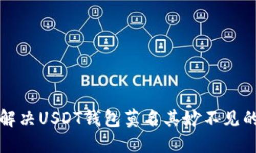 如何解决USDT钱包莫名其妙不见的问题