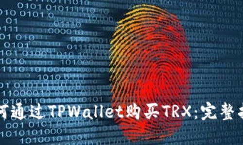 如何通过TPWallet购买TRX：完整指南