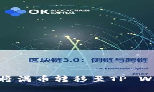 如何将满币转移至TP Wallet