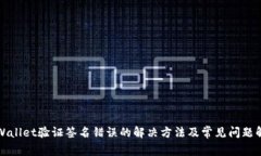 TPWallet验证签名错误的解决