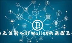 佛萨奇币无法转入TPWalle