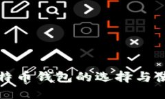 外部比特币钱包的选择与