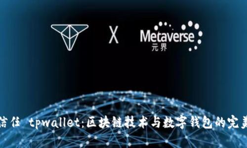 华为信任 tpwallet：区块链技术与数字钱包的完美结合