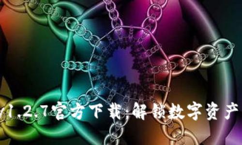 TPWallet v1.2.7官方下载：解锁数字资产管理新体验