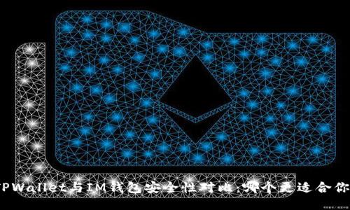 TPWallet与IM钱包安全性对比：哪个更适合你？